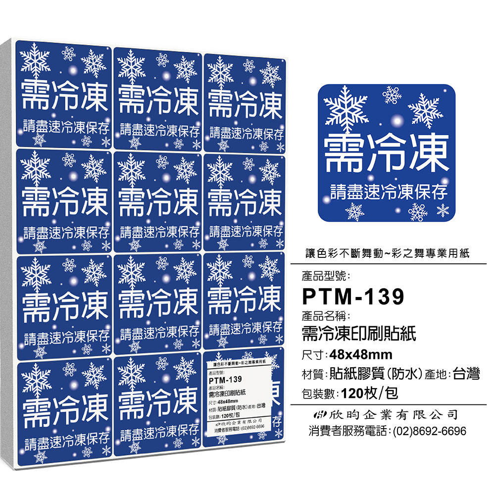 彩之舞 寄件小物貼-需冷凍印刷貼紙 120枚/包 PTM-139