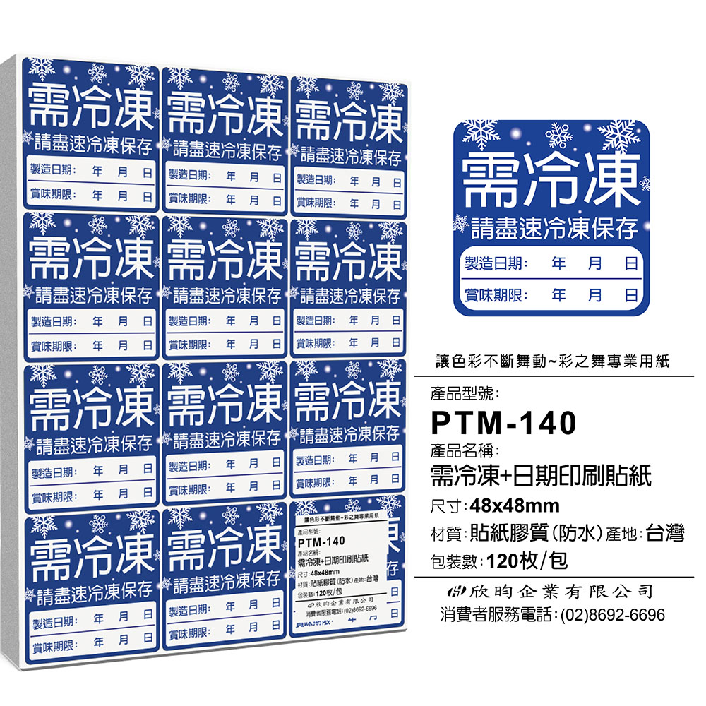 彩之舞 寄件小物貼-需冷凍+日期印刷貼紙 120枚/包 PTM-140