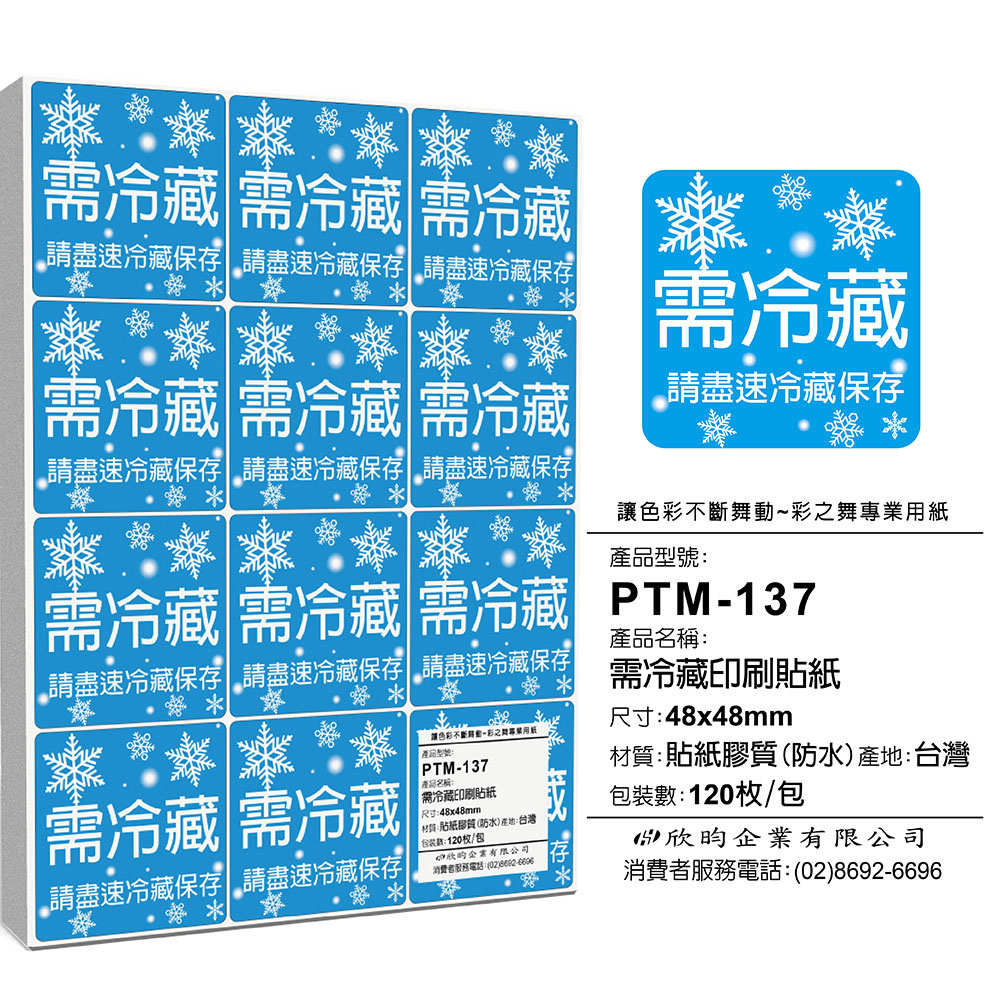 彩之舞 寄件小物貼-需冷藏印刷貼紙 120枚/包 PTM-137