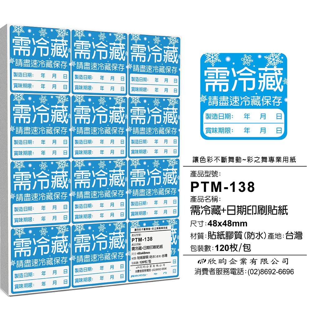 彩之舞 寄件小物貼-需冷藏+日期印刷貼紙 120枚/包 PTM-138