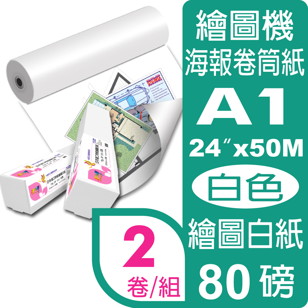 彩之舞 80g (A1) 2卷/組 日本進口特級繪圖白紙 HY-R7524W*2卷