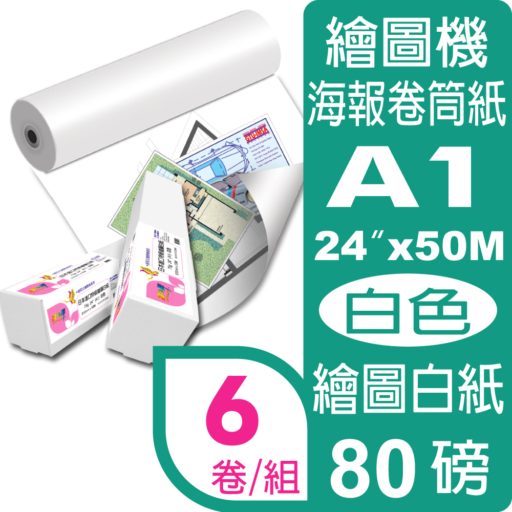 彩之舞 80g (A1) 6卷/組 日本進口特級繪圖白紙 HY-R7524W*6卷