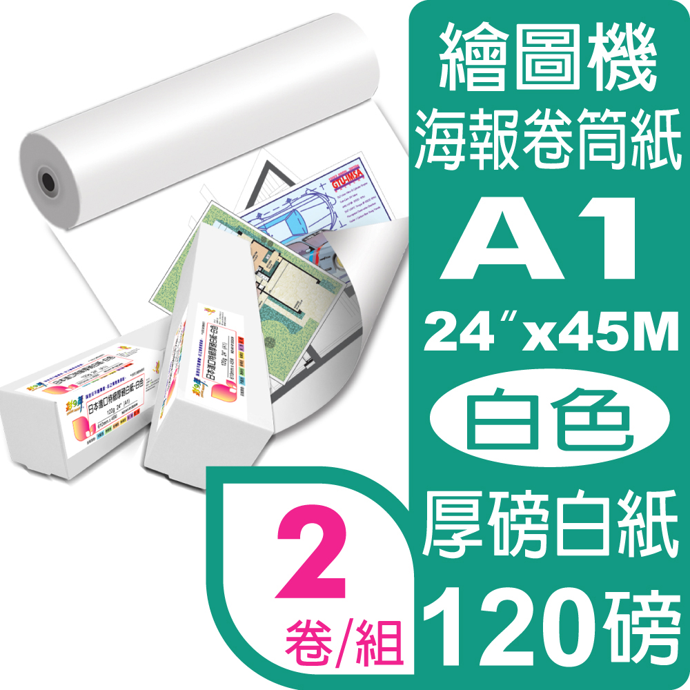 彩之舞 120g (A1) 2卷/組 日本進口特級厚磅白紙 HY-R12024W*2卷