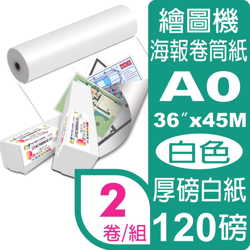 彩之舞 120g (A0) 2卷/組 日本進口特級厚磅白紙 HY-R12036W*2卷