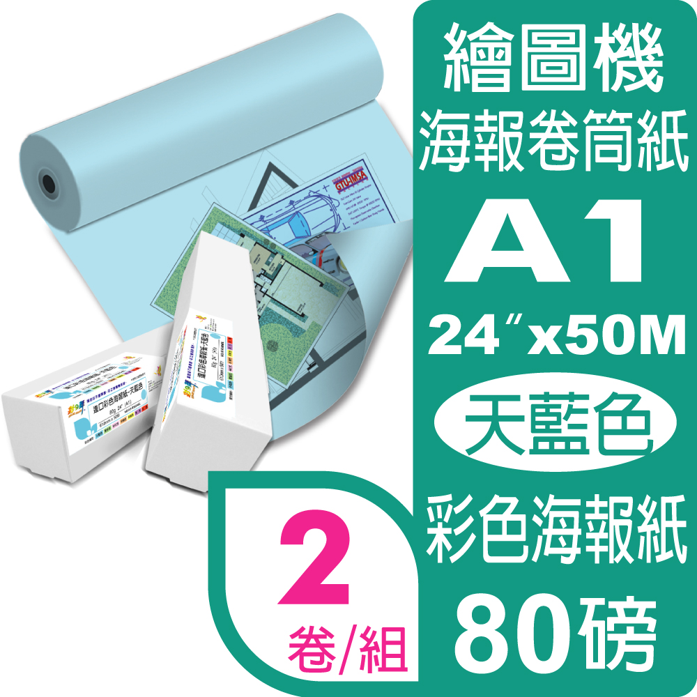 彩之舞 80g (A1) 2卷/組 進口彩色海報紙-天藍色 HY-R9024BL*2卷