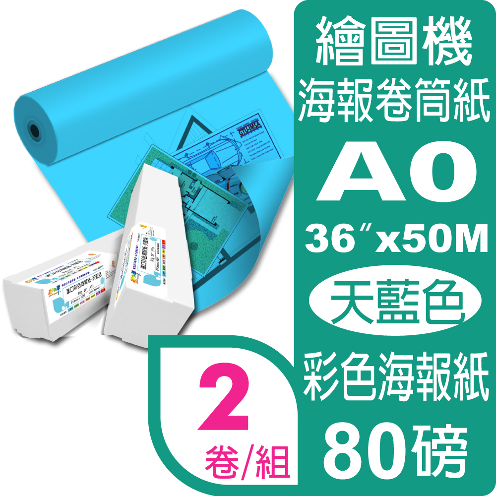 彩之舞 80g (A0) 2卷/組 進口彩色海報紙-天藍色 HY-R9036BL*2卷