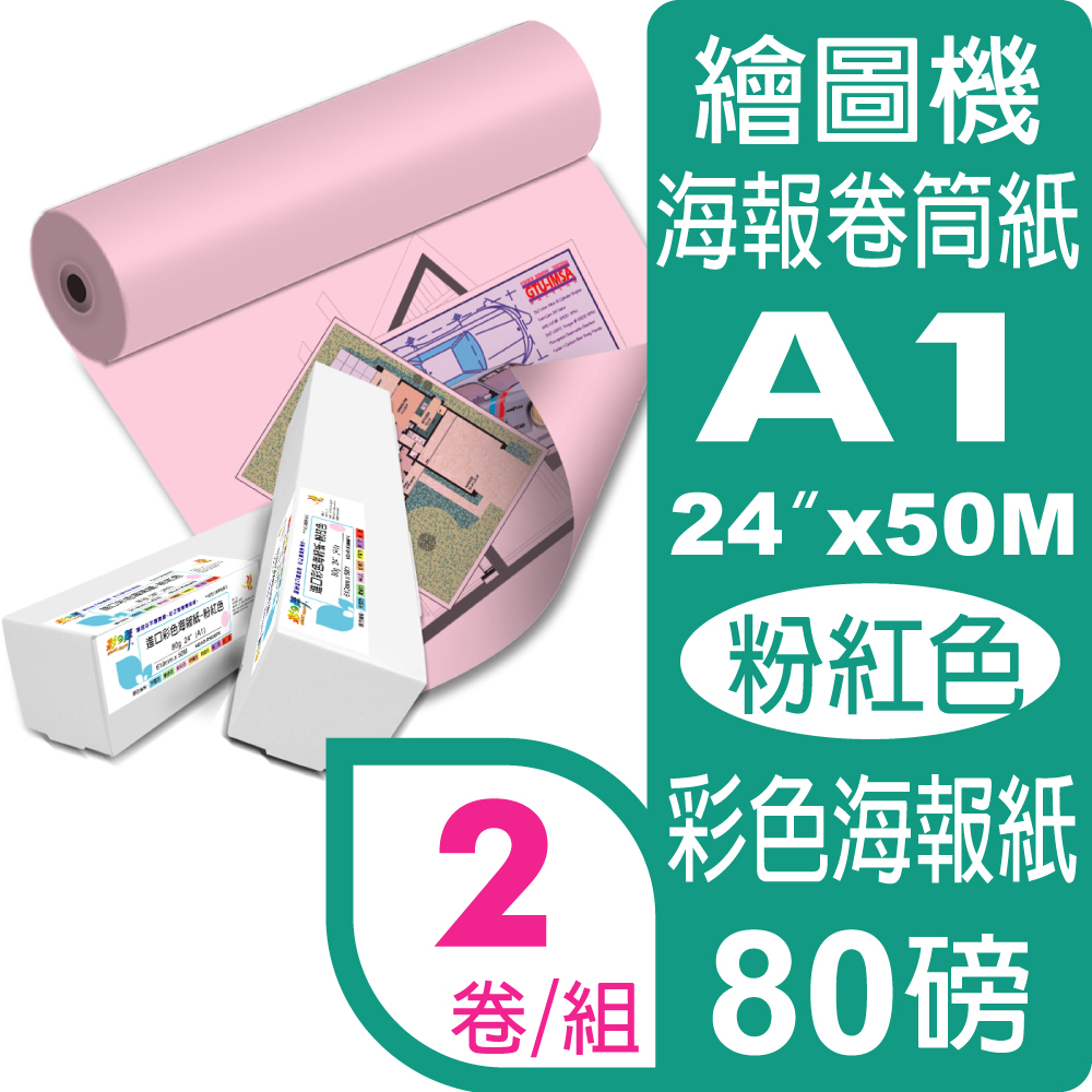 彩之舞 80g (A1) 2卷/組 進口彩色海報紙-粉紅色 HY-R9024PK*2卷