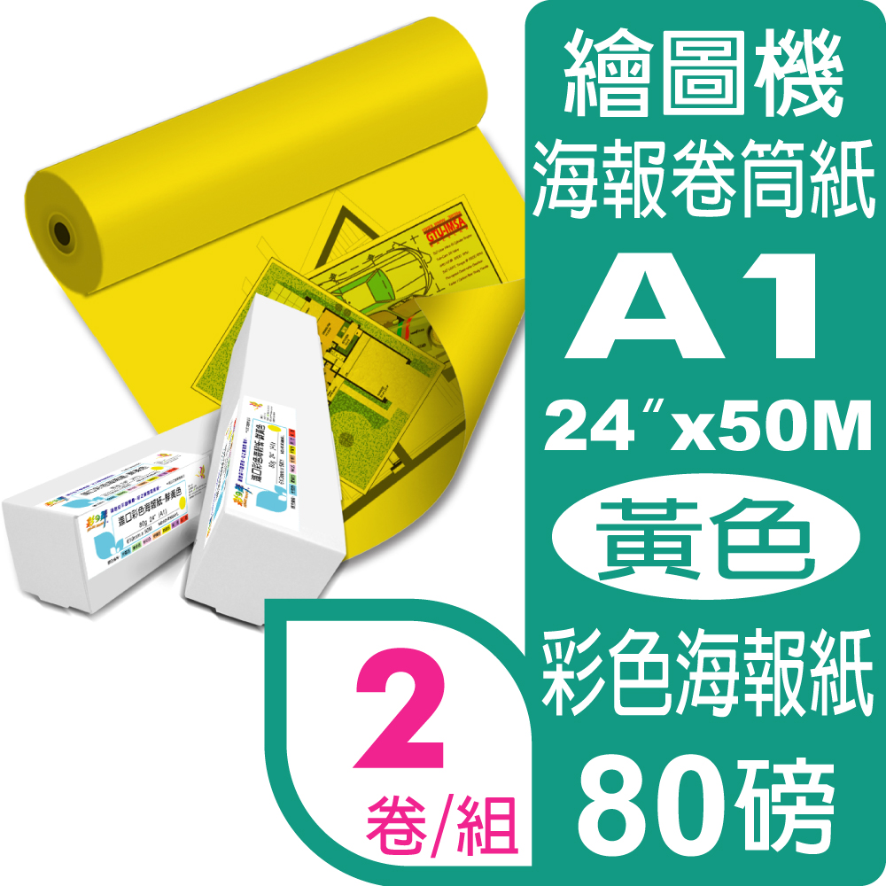 彩之舞 80g (A1) 2卷/組 進口彩色海報紙-黃色 HY-R9024YL*2卷