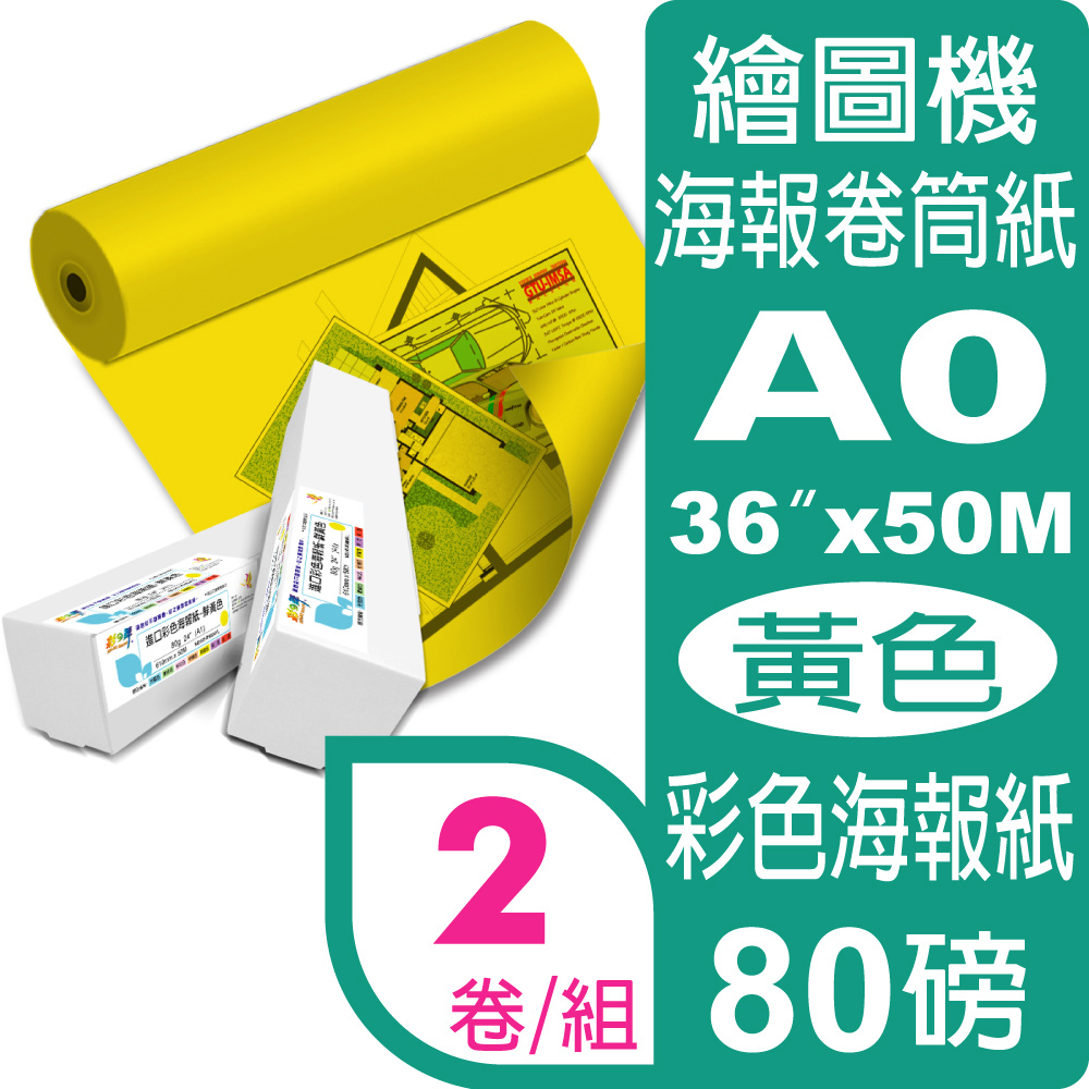 彩之舞 80g (A0) 2卷/組 進口彩色海報紙-黃色 HY-R9036YL*2卷