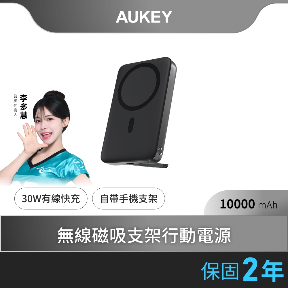 AUKEY MagLynk 10000 MagSafe無線磁吸支架行動電源(PB-MS02)