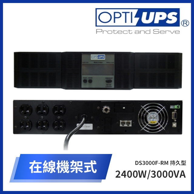 OPTI-UPS DS3000F-RM 持久型在線機架式不斷電系統