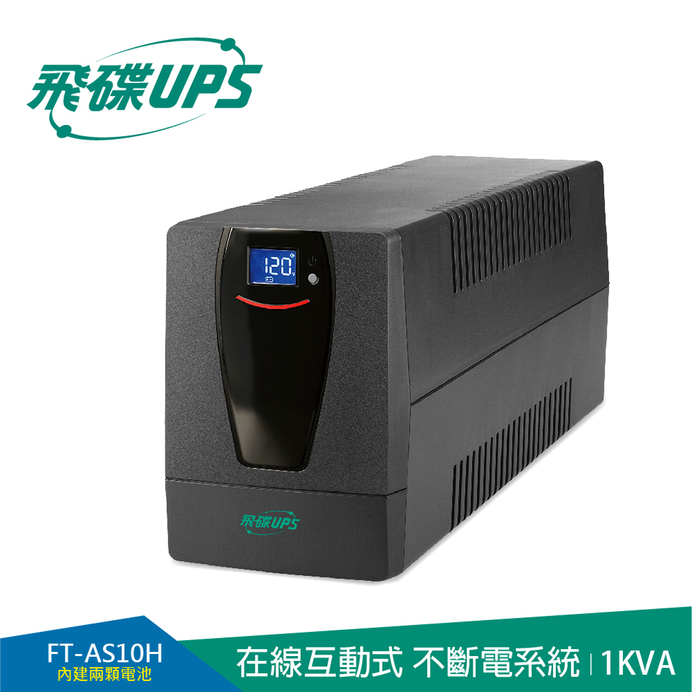 FT飛碟 1KVA 在線互動式UPS 穩壓+監控軟體+兩顆電池設計(FT-AS10H)