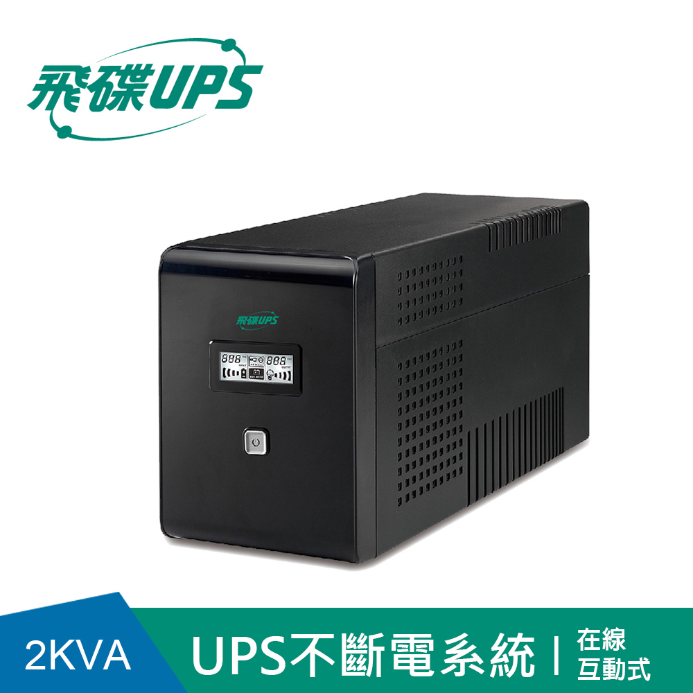 FT飛碟 2KVA 在線互動式UPS