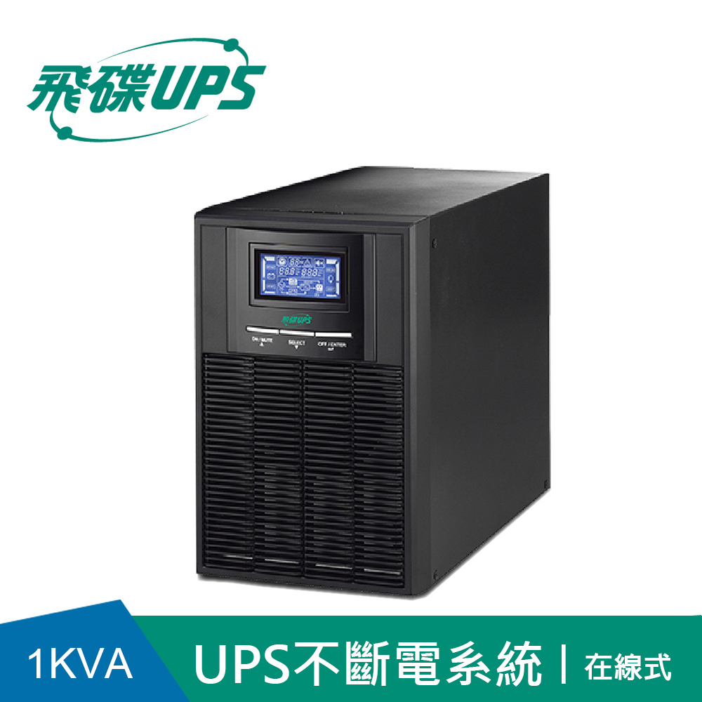 FT飛碟- 電騎士On Line 1KVA UPS