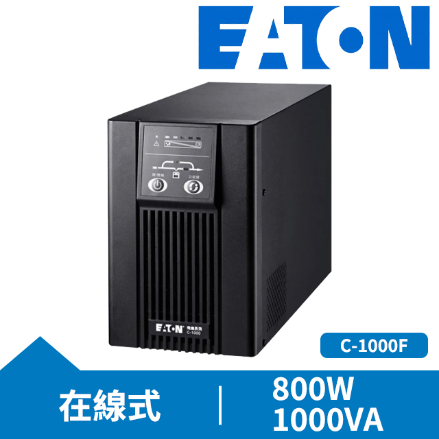 EATON伊頓 C-1000F UPS 在線式不斷電系統