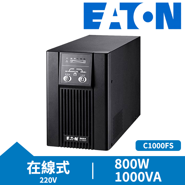 Eaton 飛瑞 UPS C1000FS (220V)在線式 不斷電系統
