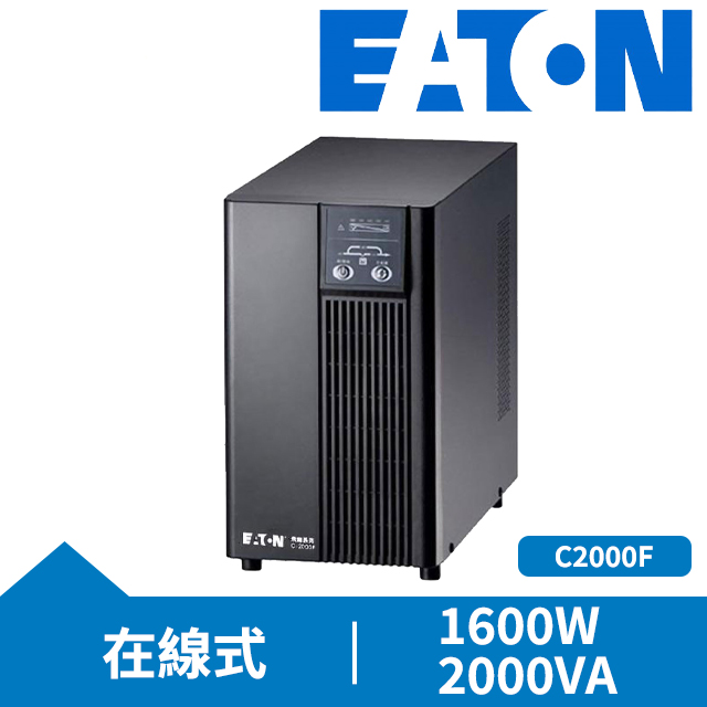 Eaton 飛瑞 UPS C2000F 在線式 不斷電系統