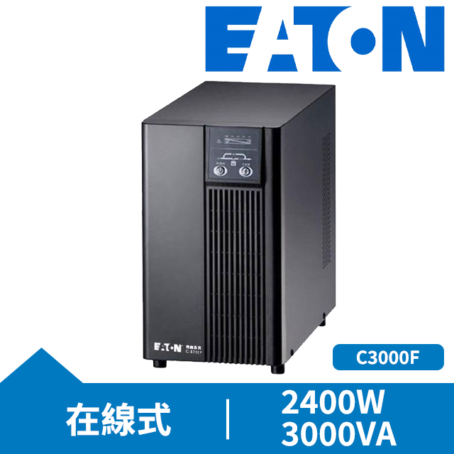 Eaton 飛瑞 UPS C3000F (MIT)在線式 不斷電系統