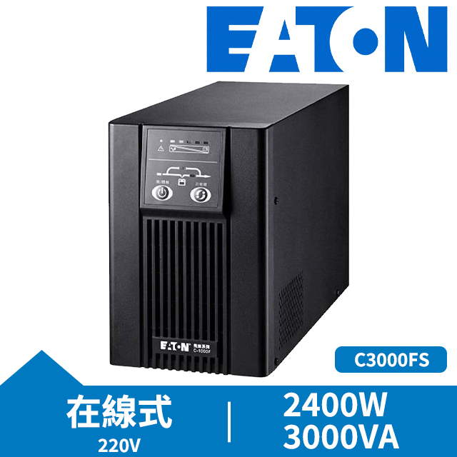 Eaton 飛瑞 UPS C3000FS (220V)在線式 不斷電系統