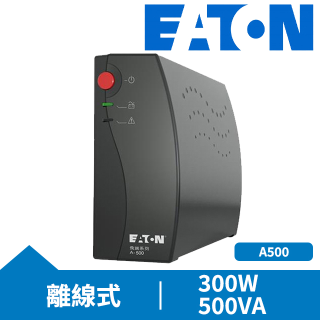 Eaton UPS【A500黑色】9400-4092TW1離線式不斷電系統