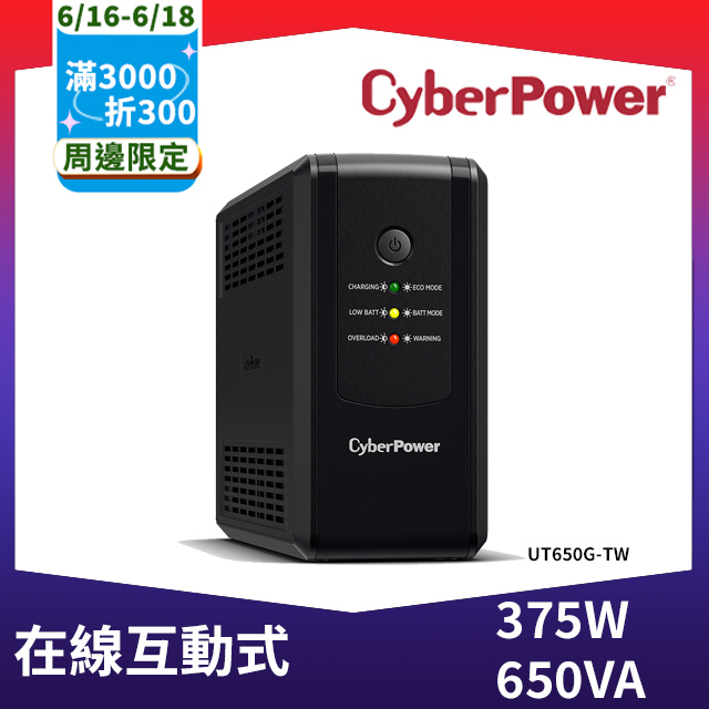 【三入組】CyberPower UT650G-TW 在線互動式UT不斷電系統