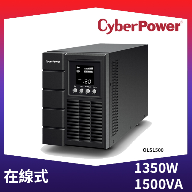 [五入組CyberPower 1500VA 在線式不斷電系統(OLS1500)