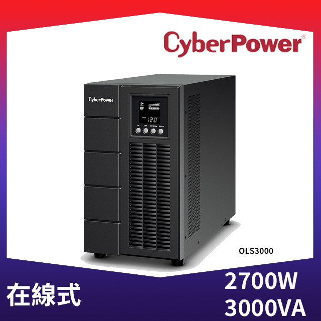 CyberPower 3000VA 在線式不斷電系統(OLS3000)
