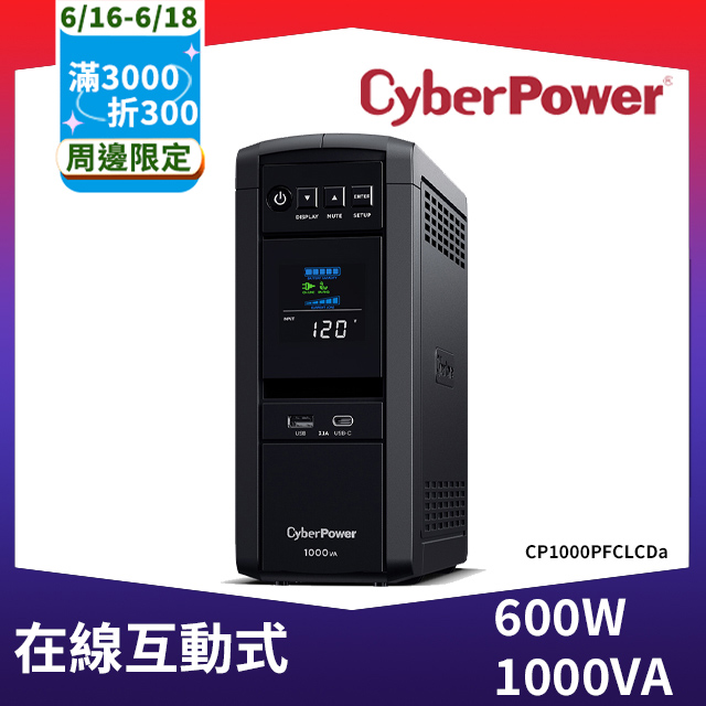 CyberPower 1000VA 在線互動式 正弦波不斷電系統(CP1000PFCLCDa)