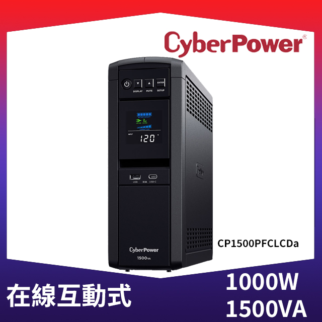 CyberPower 1500VA 在線互動式 正弦波不斷電系統(CP1500PFCLCDa)