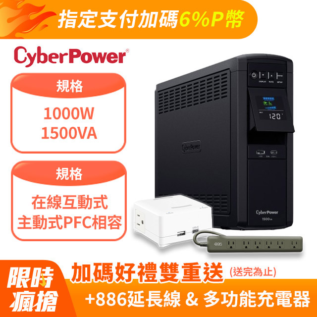 CyberPower 1500VA 在線互動式 正弦波不斷電系統(CP1500PFCLCDa)