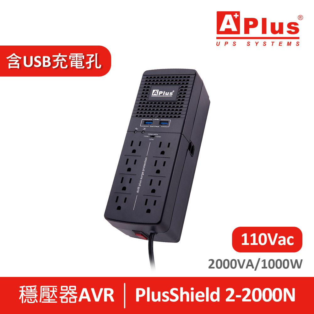 特優Aplus 三段式穩壓器 PlusShield 2-2000N(2000VA/1000W)