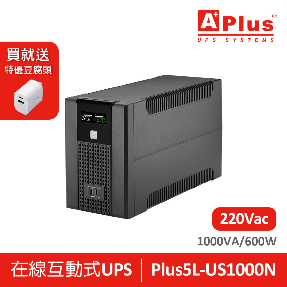 【電壓220V】特優Aplus 在線互動式UPS Plus5L-US1000N(1000VA/600W)