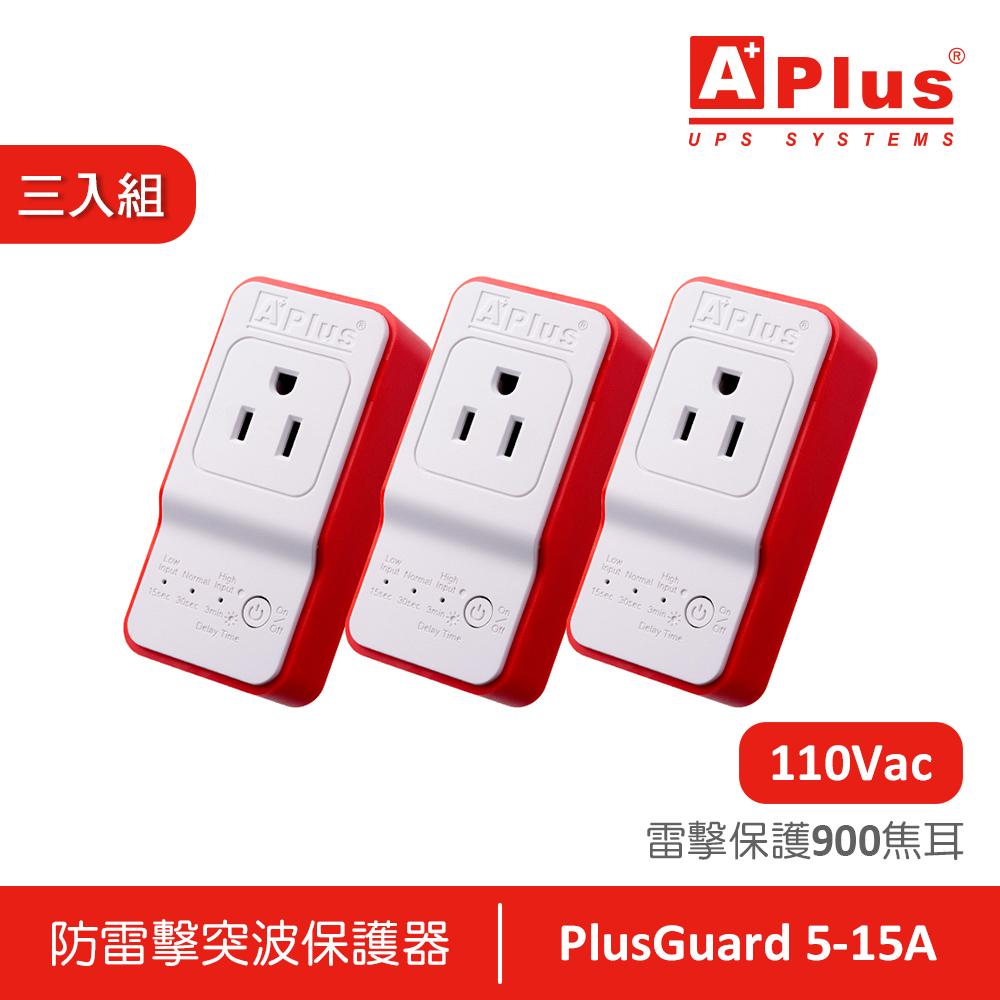 特優Aplus 防雷擊突波保護器 PlusGuard 5-15A-三入組