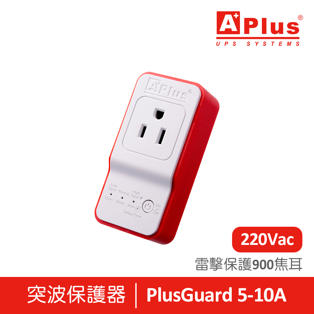 【電壓220V】特優Aplus 防雷擊突波保護器 PlusGuard 5-10A