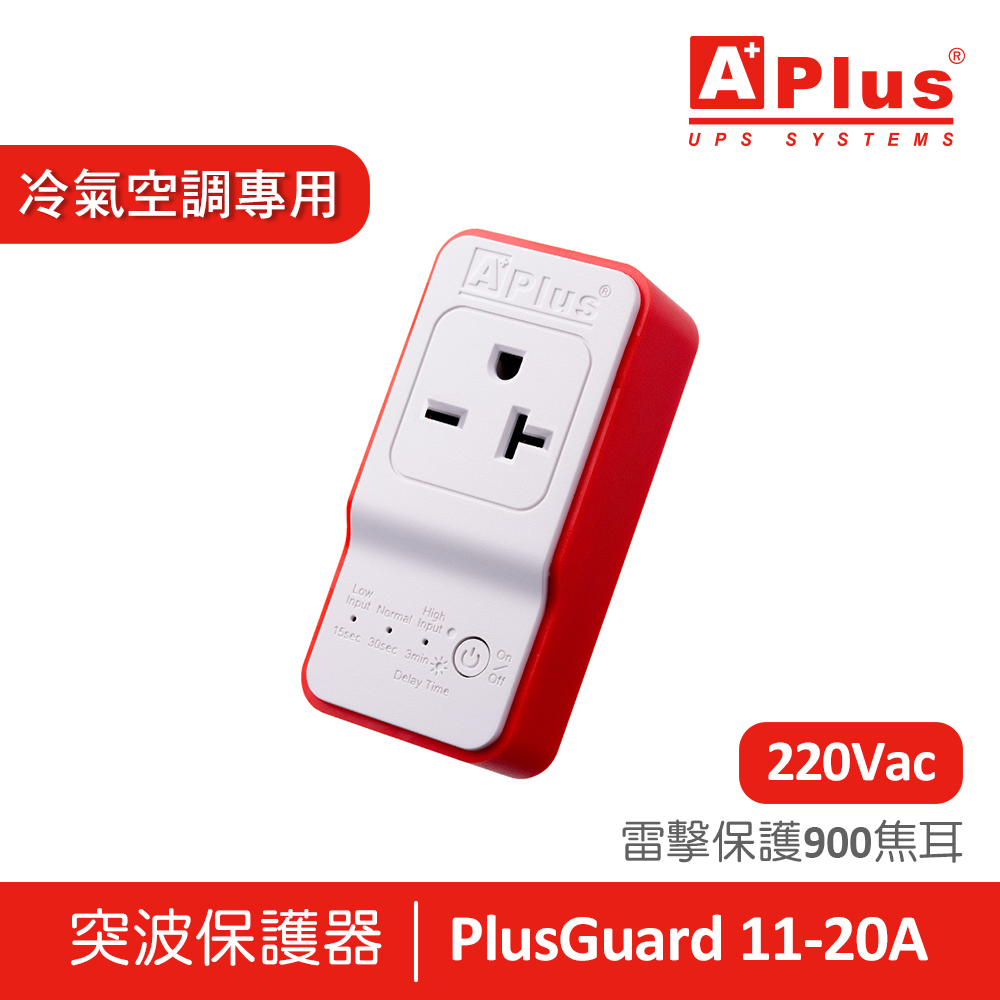 【電壓220V】特優Aplus 防雷擊突波保護器 PlusGuard 11-20A