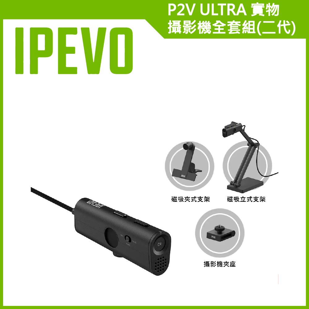 IPEVO 愛比科技 P2V ULTRA 實物攝影機全套組(二代)