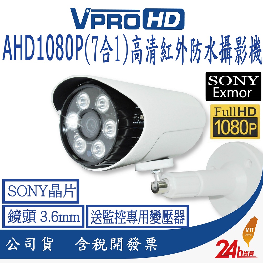 【VPROHD】AHD1080P(7合1)300萬高清紅外線夜視戶外防水槍型監視器攝影機送監控專用支架、變壓器