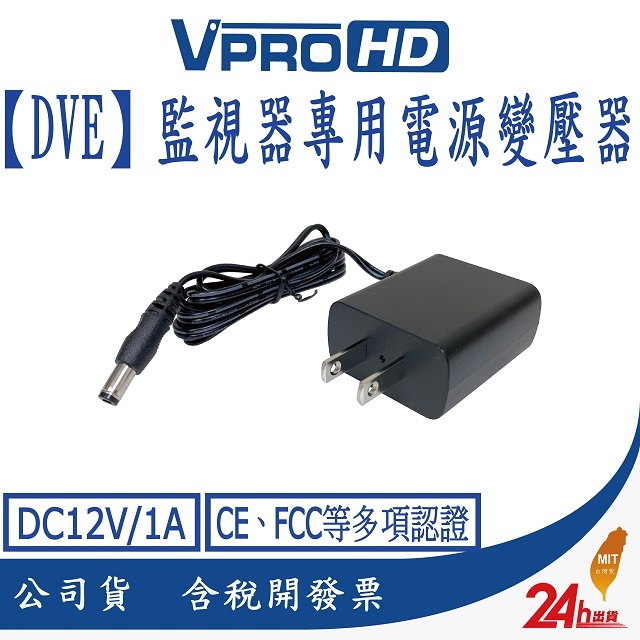 【VPROHD】DVE監視器攝影機專用電源變壓器 DC12V/1A 安規認證 適用正港純類比 AHD TVI CVI
