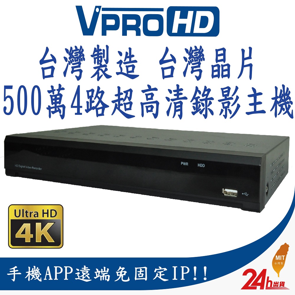【VPROHD】H.265 500萬 5MP 4路4聲 台灣製造 真4K輸出 超高清遠端監控主機 AHD TVI CVI IPC