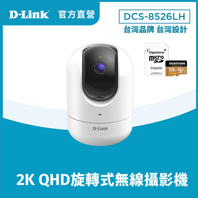 D-Link 友訊 【128G記憶卡組】DCS-8526LH 2K QHD旋轉式無線網路攝影機