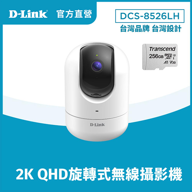 D-Link 友訊 【256G記憶卡組】 DCS-8526LH 2K QHD旋轉式無線網路攝影機