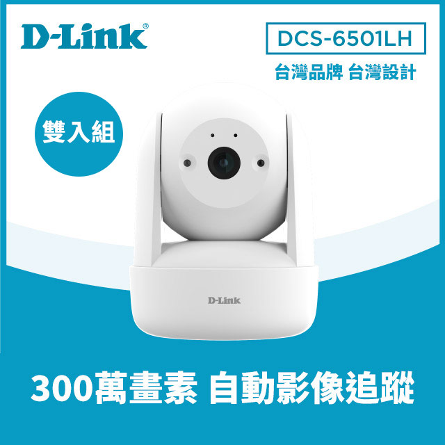 【2入組】D-Link 友訊 DCS-6501LH 2K迷你旋轉無線網路攝影機