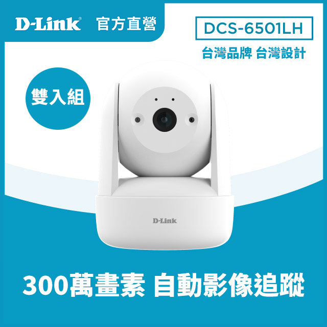 D-Link 友訊 【2入組】DCS-6501LH 2K迷你旋轉無線網路攝影機