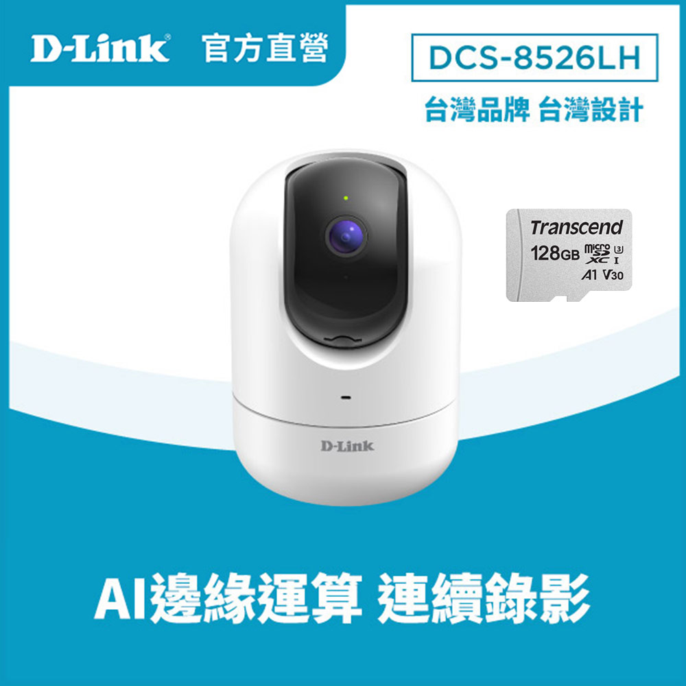【128G記憶卡組】D-Link友訊 DCS-8526LH 2K QHD旋轉式無線網路攝影機