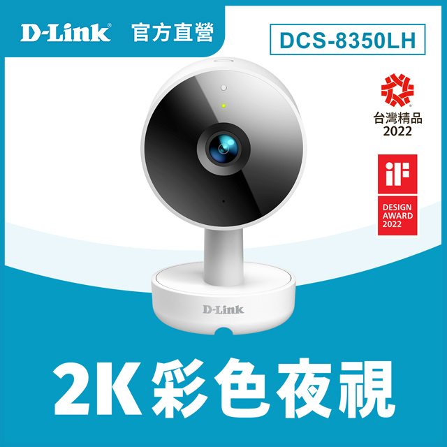 D-Link 友訊 DCS-8350LH 2K QHD 400萬畫素無線網路攝影機/監視器/IP CAM/7米夜視/移動偵測/雙向語音/麥克風