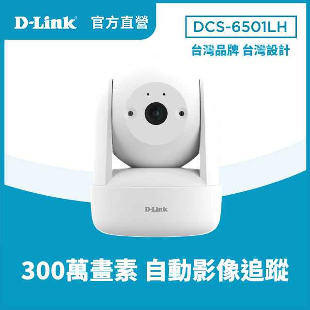 D-Link 友訊 DCS-6501LH 2K 1296P 300萬畫素全景旋轉無線網路攝影機/監視器/IP CAM/雙向語音/8米夜視/Wifi 6/2.4GHz