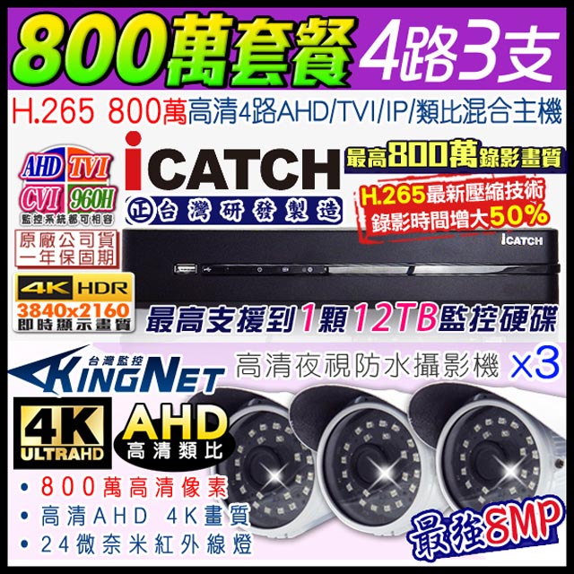 可取 Icatch 800萬 4路3支 監控套餐