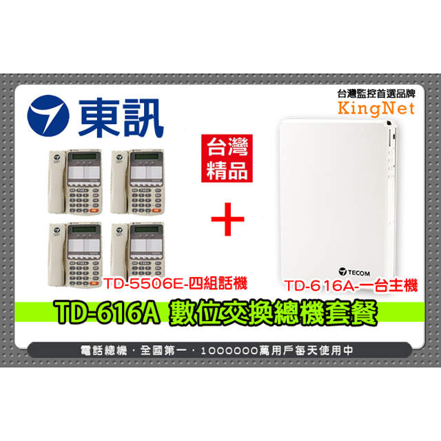 東訊 TD-616A 數位交換機 總機x1台 + TD-6706D 6鍵式數位來電顯示話機x4台 套餐