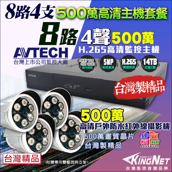 AVTECH 500萬 8路4支 監控套餐 監視器