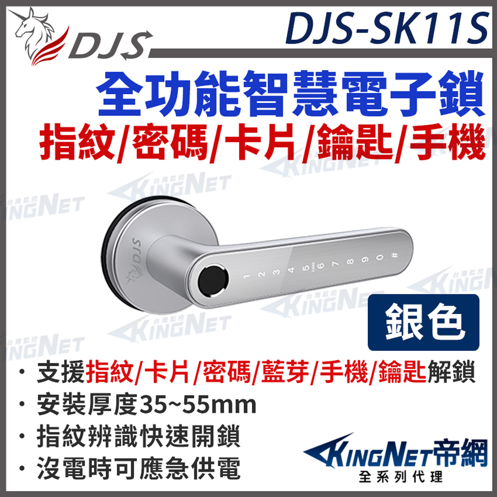 KingNet 帝網 DJS-SK11 銀色經典旗艦全功能智慧電子鎖【台灣NCC合格認證】
